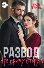 обложка книги Мила Реброва "Развод. Я не приму вторую!"