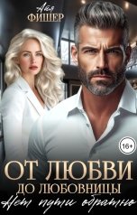 обложка книги Айя Фишер "От любви до любовницы. Нет пути обратно"