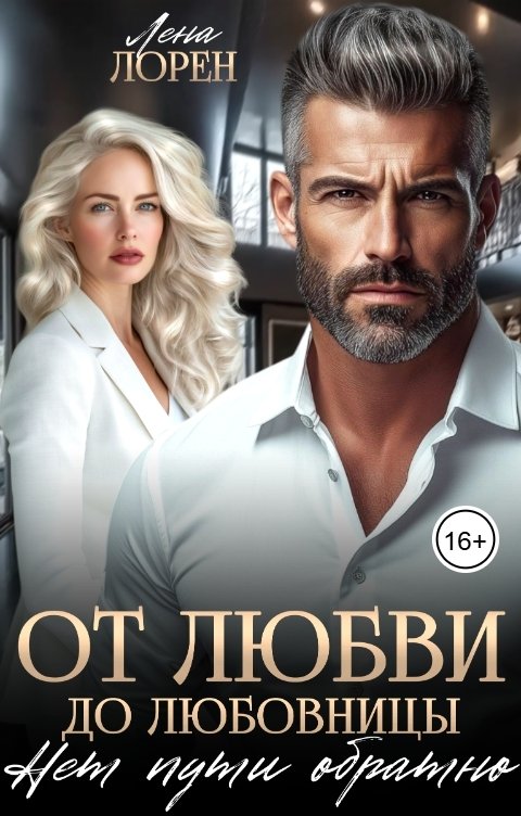 Обложка книги Лена Лорен От любви до любовницы. Нет пути обратно
