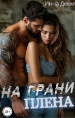 обложка книги Инна Деми "На грани плена"