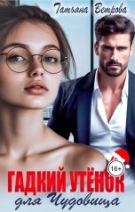 обложка книги Татьяна Ветрова "Гадкий утенок для Чудовища"