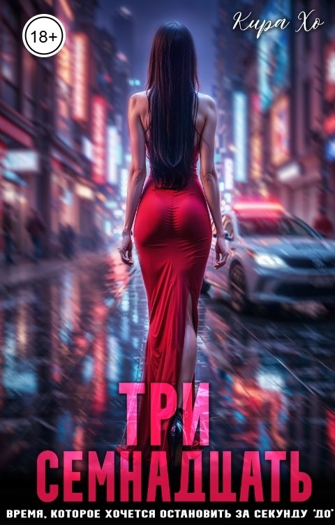 Обложка книги Кира Хо Три семнадцать