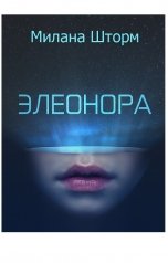 обложка книги Милана Шторм "Элеонора"