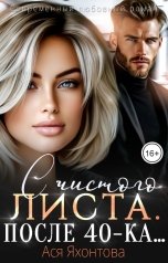обложка книги Ася Яхонтова "С чистого листа. После 40-ка..."