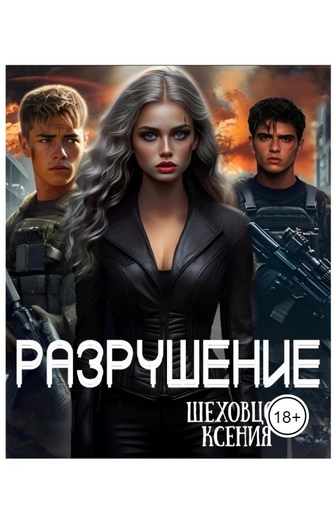 Обложка книги Шеховцова Ксения Разрушение