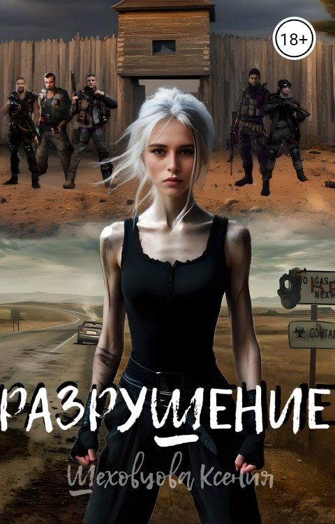 Обложка книги Шеховцова Ксения Разрушение