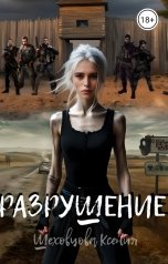 обложка книги Шеховцова Ксения "Разрушение"