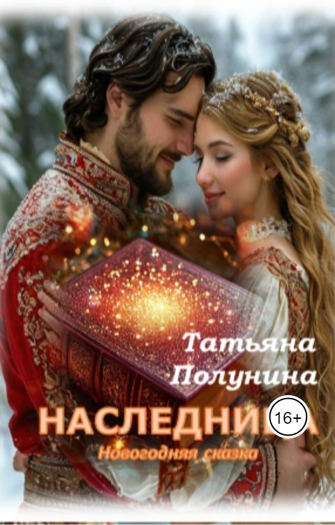 Обложка книги Tatyana Polunina Наследница. Новогодняя сказка для взрослых