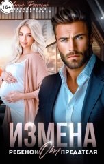 обложка книги Анна Россиус "Измена. Ребенок от предателя"