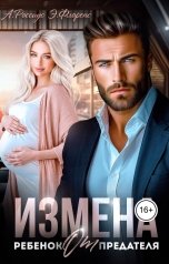 обложка книги Анна Россиус, Элина Флоренс "Измена. Ребенок от предателя"