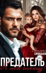 обложка книги Светлана Синицына "Предатель. Я тебе отомщу!"