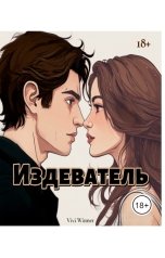 обложка книги Vivi Winner "Издеватель."