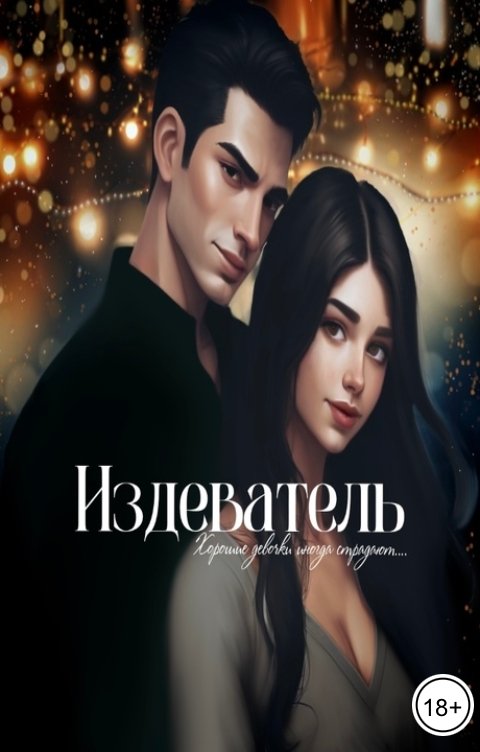 Обложка книги Vivi Winner Издеватель.