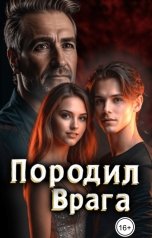 обложка книги Ангелина Железная "Породил врага. Уходи к моему отцу!"