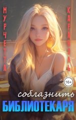обложка книги not anymore "Соблазнить библиотекаря"