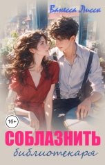обложка книги Ванесса Лисск "Соблазнить библиотекаря"