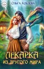 обложка книги Ольга Кобзева "Лекарка из другого мира"