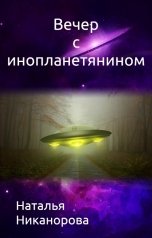 обложка книги Наталья Никанорова "Вечер с инопланетянином"