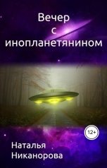 обложка книги Наталья Никанорова "Вечер с инопланетянином"
