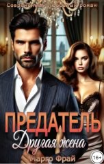обложка книги Марго Фрай "Предатель. Другая жена"