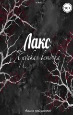 обложка книги Vivi Winner "Лакс: Хрупкая веточка"