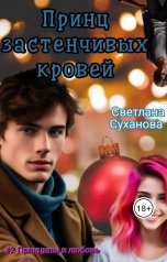 обложка книги Светлана Суханова "Принц застенчивых кровей"