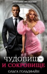 обложка книги Ольга Гольдфайн "Чудовище и Сокровище"