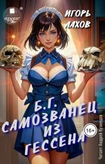 обложка книги Игорь Лахов "Самозванец из Гессена"