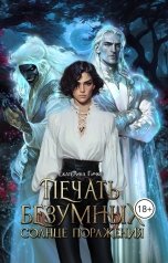 обложка книги Екатерина Гичко "Печать безумных. Солнце поражения"