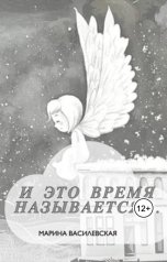 обложка книги Марина Василевская "И это время называется..."