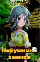 обложка книги Марина Рид "Норушкина заимка"