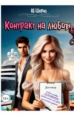 обложка книги Ю ШЕРИЛ "Контракт на любовь"