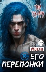 обложка книги Тина Тандава "Его перепонки"