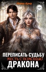 обложка книги Ирина Арма "Переписать судьбу. Месть с помощью дракона"