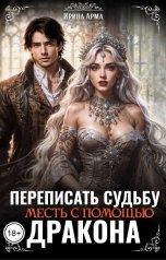 обложка книги Ирина Арма "Переписать судьбу. Месть с помощью дракона"