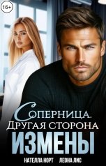 обложка книги Нателла Норт, Леона Лис "Соперница. Другая сторона измены"