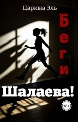 обложка книги Царина Эль "Беги, Шалаева!"