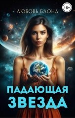 обложка книги Любовь Блонд "Падающая звезда"
