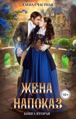 обложка книги Елена Счастная "Жена напоказ-2"