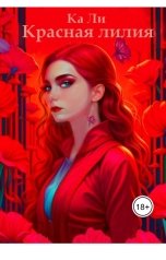 обложка книги Ка Ли "Красная Лилия"