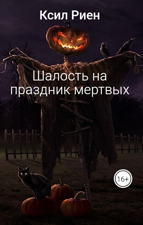 Обложка книги Ксил Риен Шалость на праздник мертвых