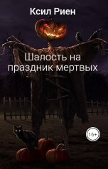 обложка книги Ксил Риен "Шалость на праздник мертвых"