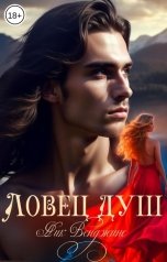 обложка книги Ник Венджинс "Ловец душ"