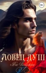 обложка книги Ник Венджинс "Ловец душ"