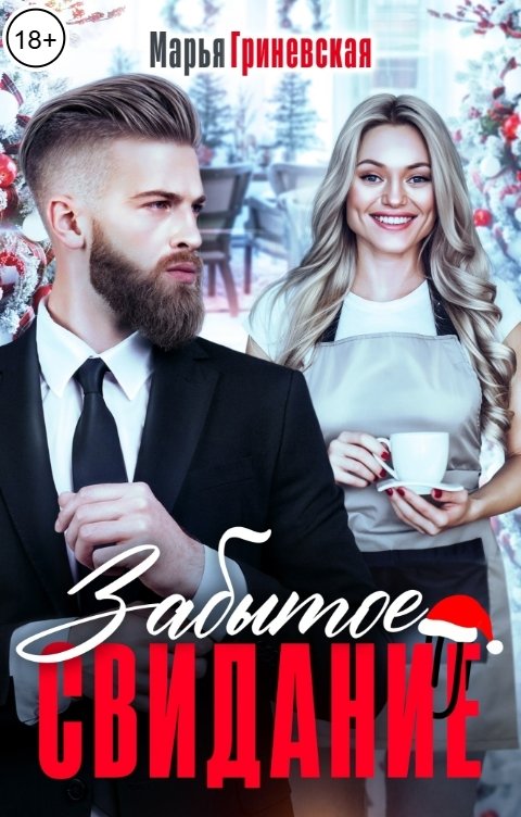 Обложка книги Марья Гриневская Забытое свидание