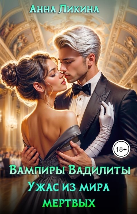 Обложка книги Анна Ликина Ужас из мира мёртвых