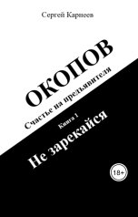 обложка книги Сергей Карнеев "Окопов. Счастье на предъявителя. Книга 1. Не зарекайся"