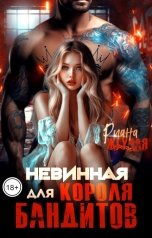 обложка книги Риана Жгучая "Невинная для Короля бандитов"