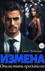 обложка книги Алиса Чудесная "Измена. Отомстить предателю"