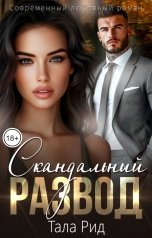 обложка книги Тала Рид "Скандальный развод"